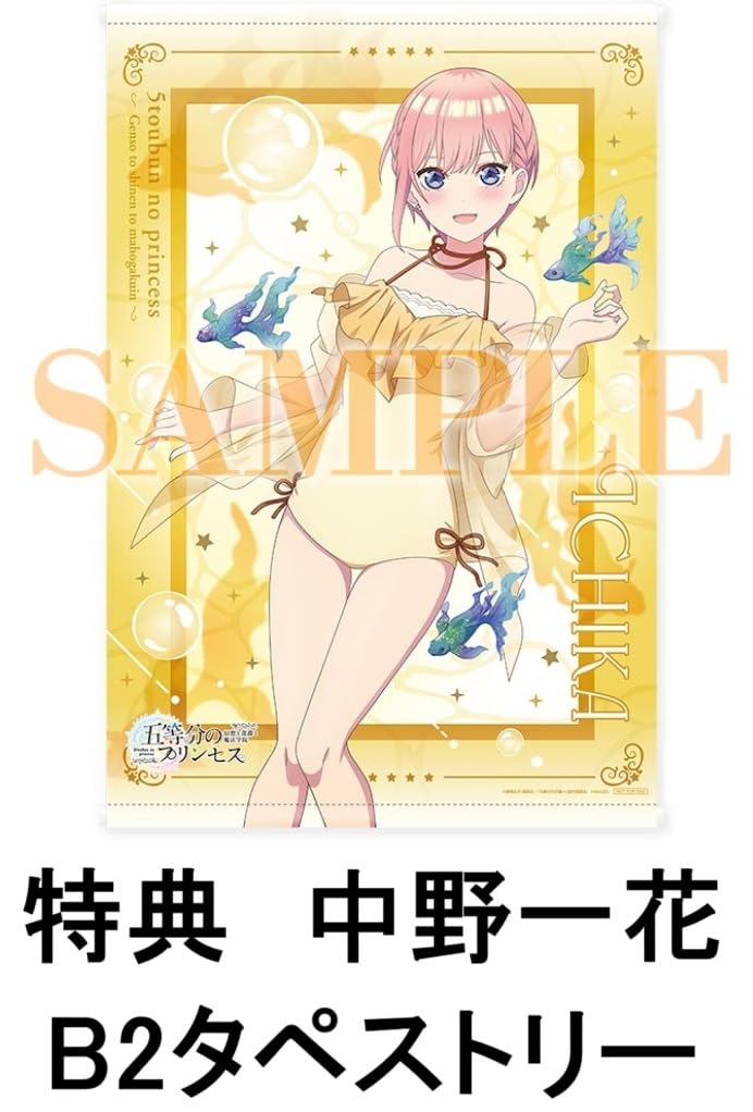 そにアニ すーぱーそに子 きゃにめ.jp特典 B2タペストリー 5点セット 五等分の花嫁』新作ゲームが2022年6月2日に発売決定！ アニメイト特典